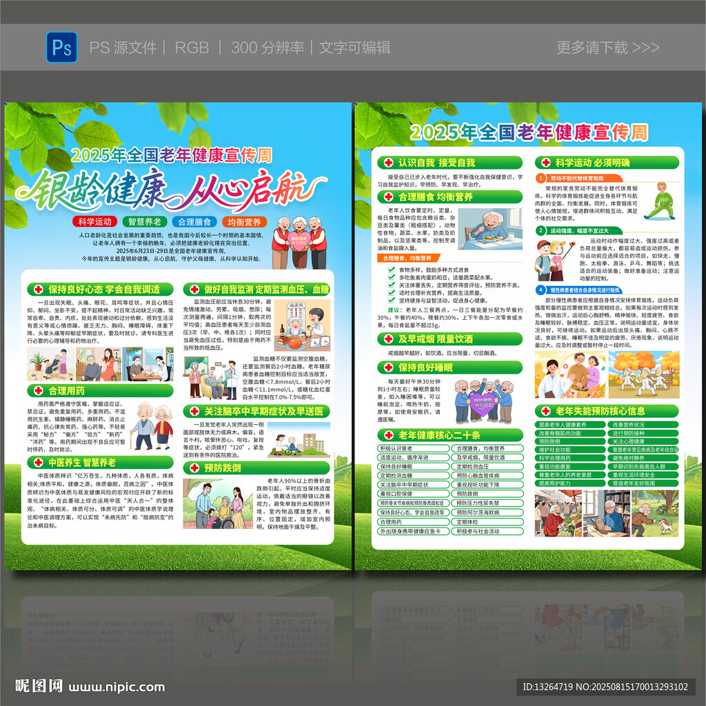 2025老年健康宣傳周宣傳單