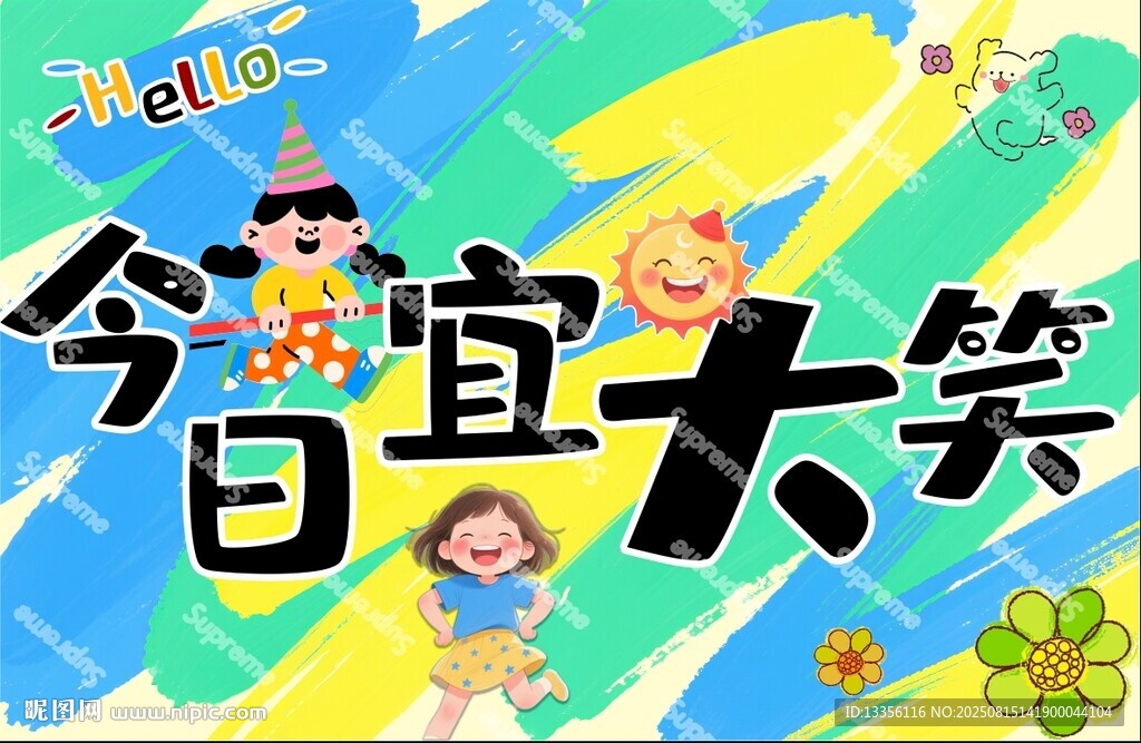 今日宜大笑童趣插畫