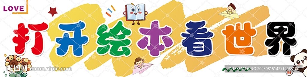 打開繪本看世界