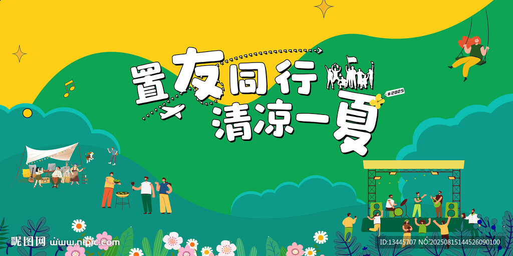 夏日?qǐng)F(tuán)建清涼露營(yíng)活動(dòng)場(chǎng)景