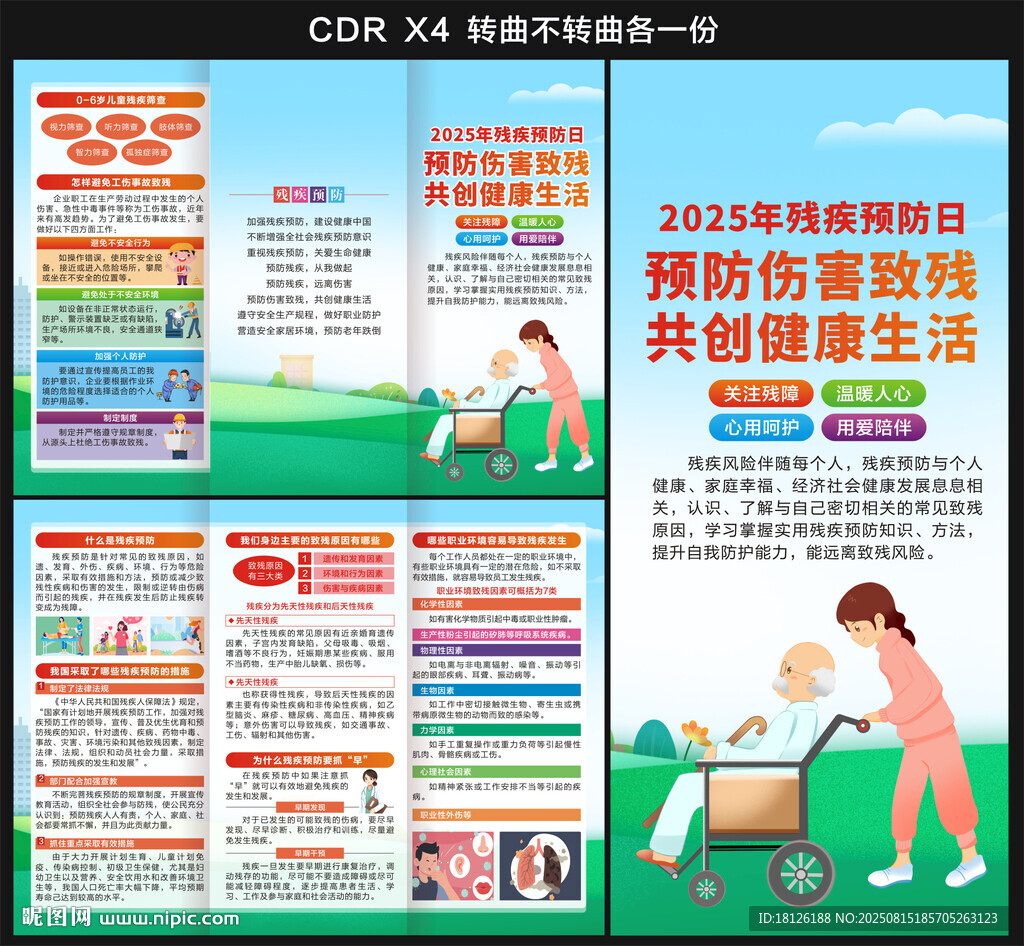 2025殘疾預(yù)防日