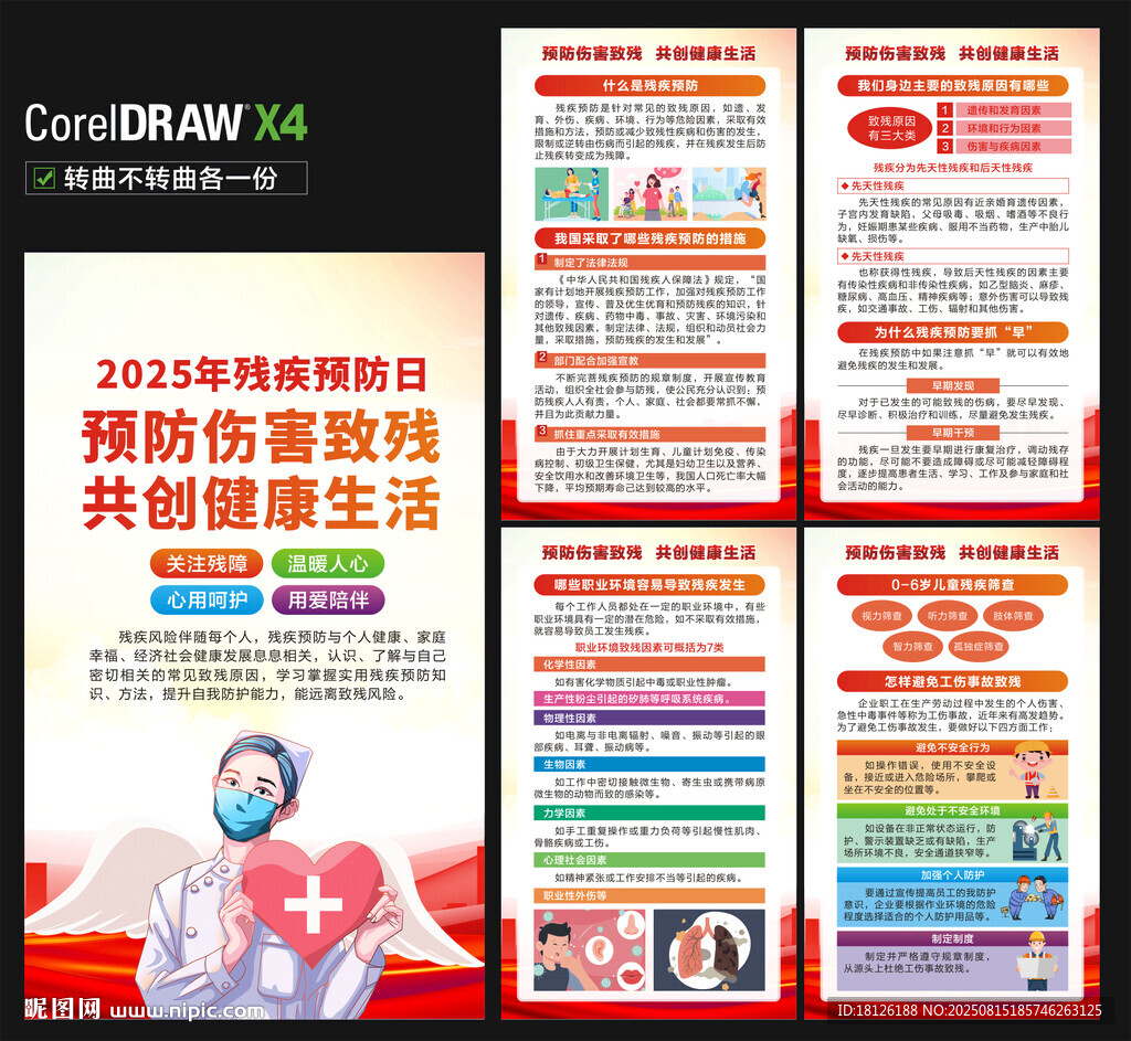 2025殘疾預防日海報