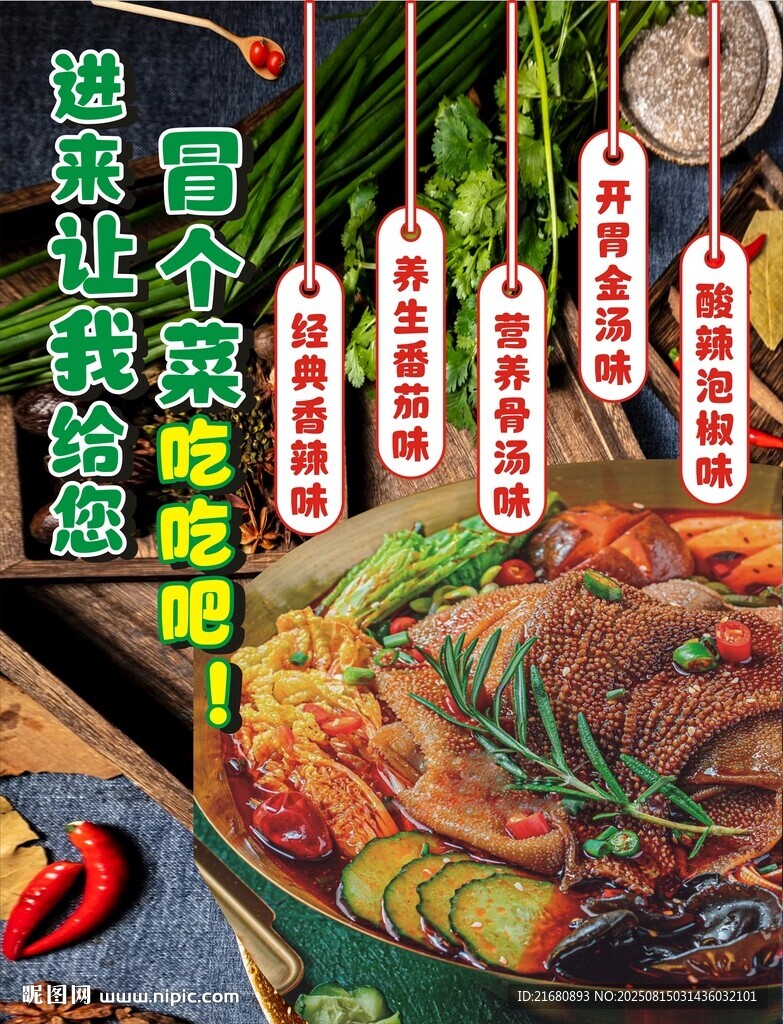 冒菜海報