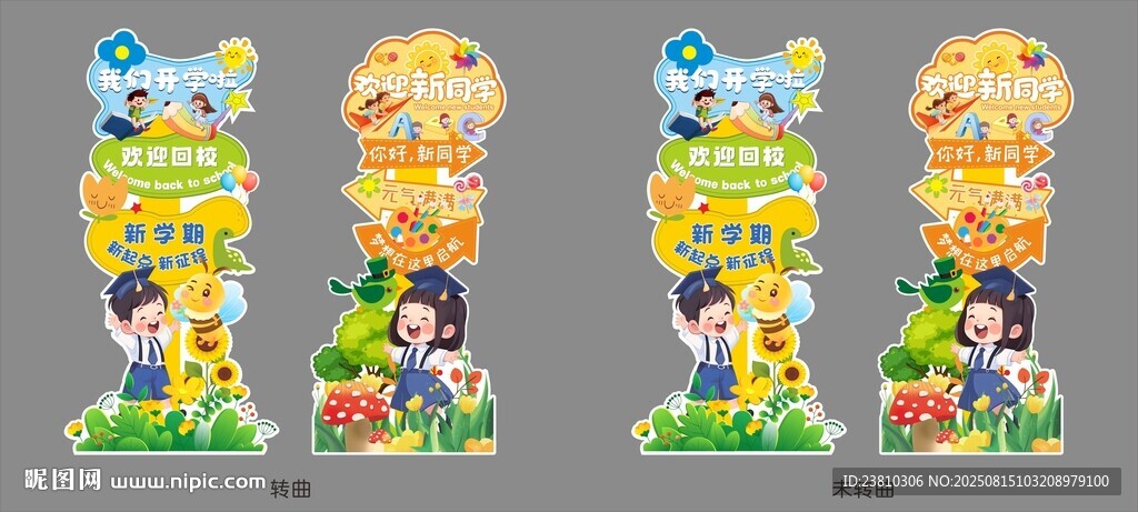 開學立牌