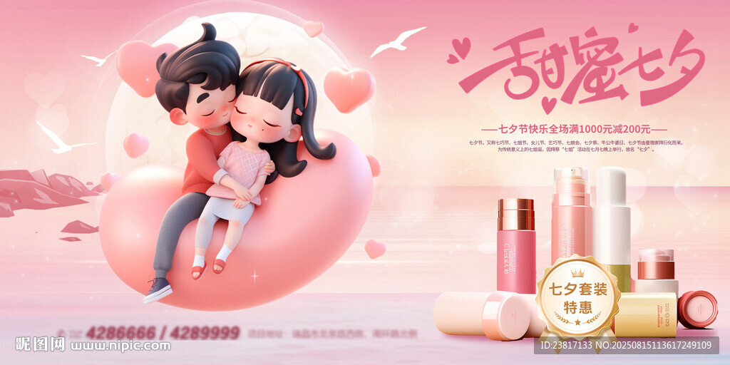 七夕展板 美妝