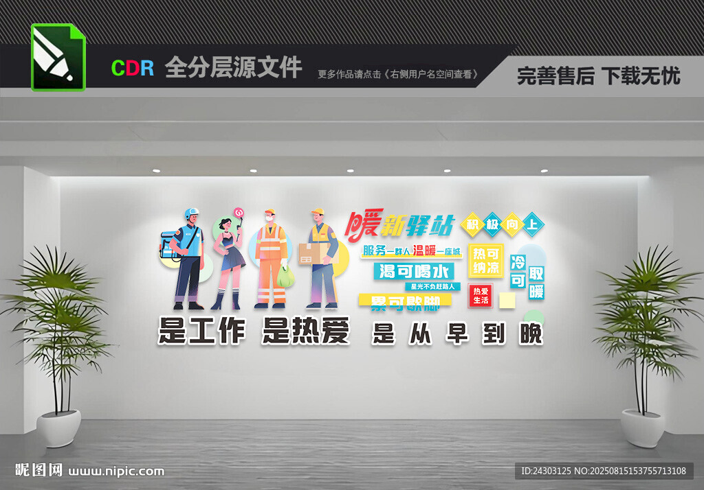 暖心驛站文化墻