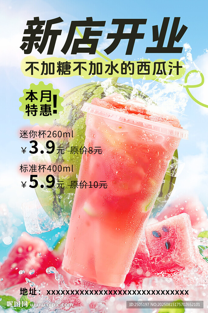 新店開(kāi)業(yè)西瓜汁促銷(xiāo)海報(bào)