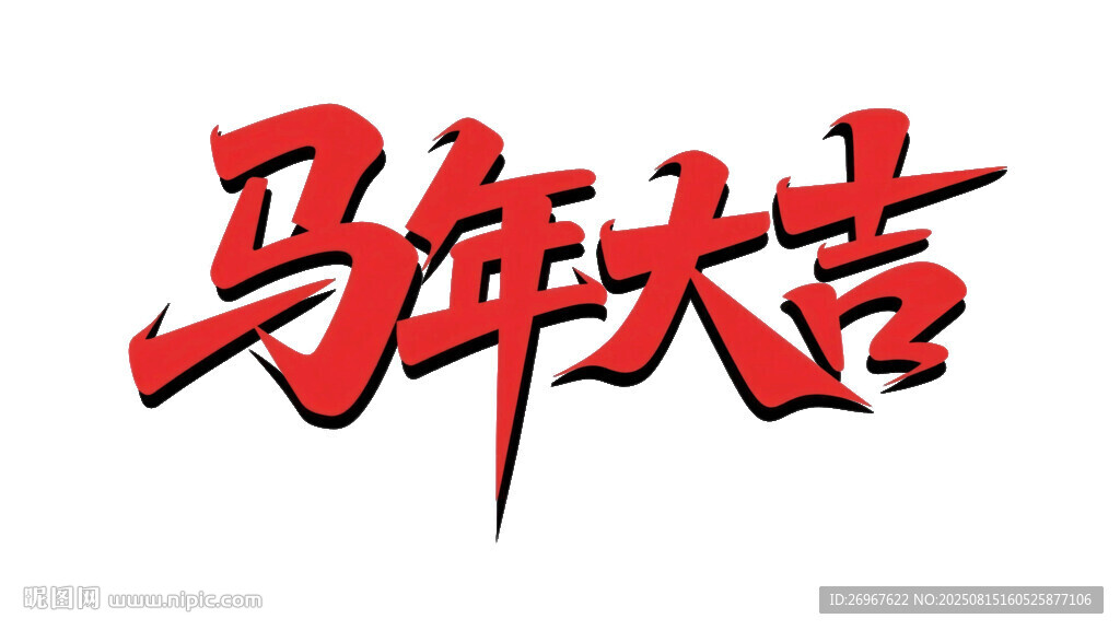 馬年大吉書法藝術(shù)字
