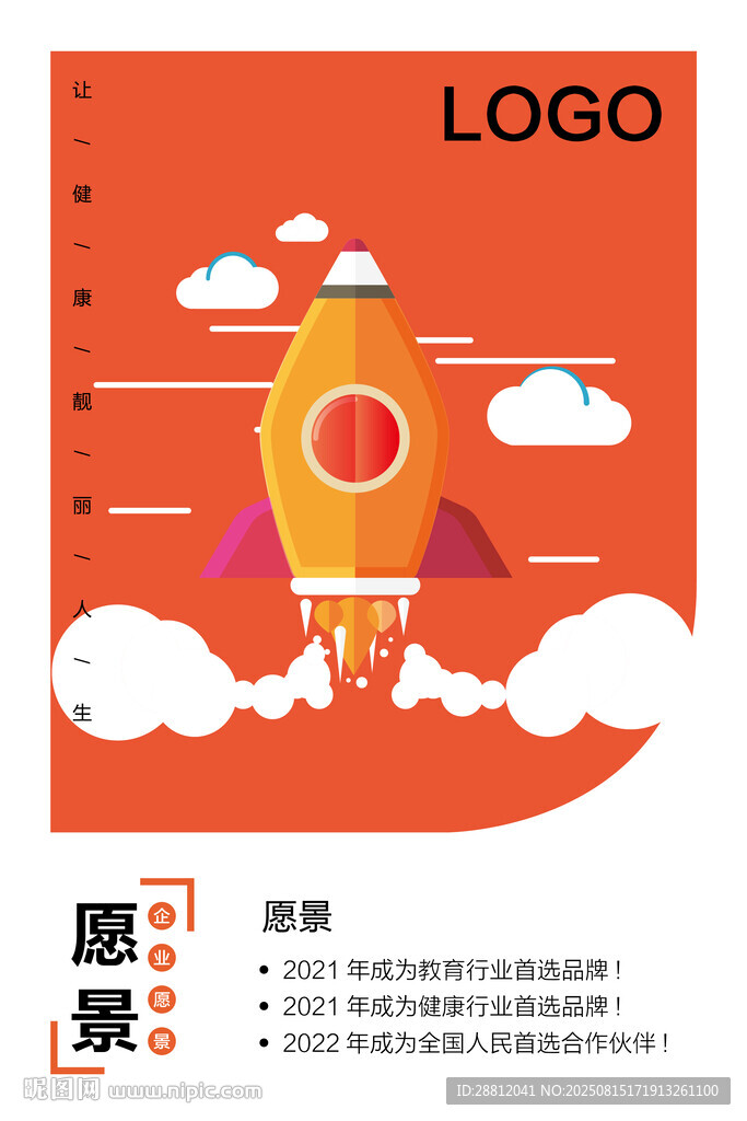 企業(yè)愿景海報