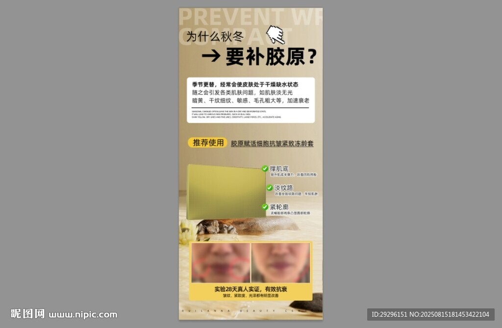  緊致凍齡抗衰老海報(bào)