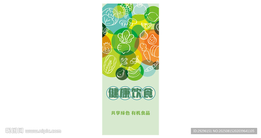 綠色有機(jī)食品