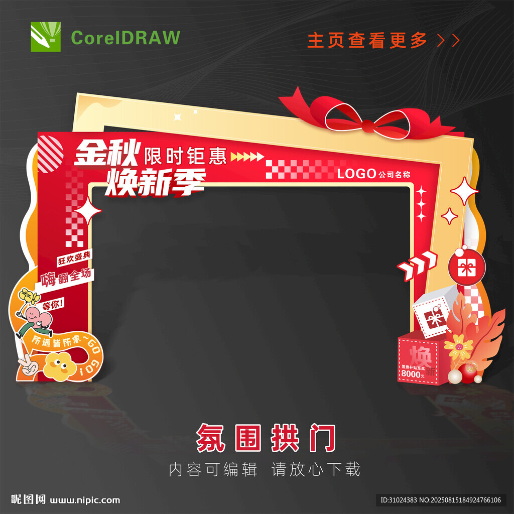 煥新活動(dòng)拱門