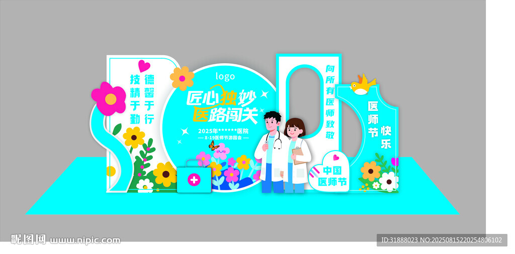 醫(yī)師節(jié)美陳