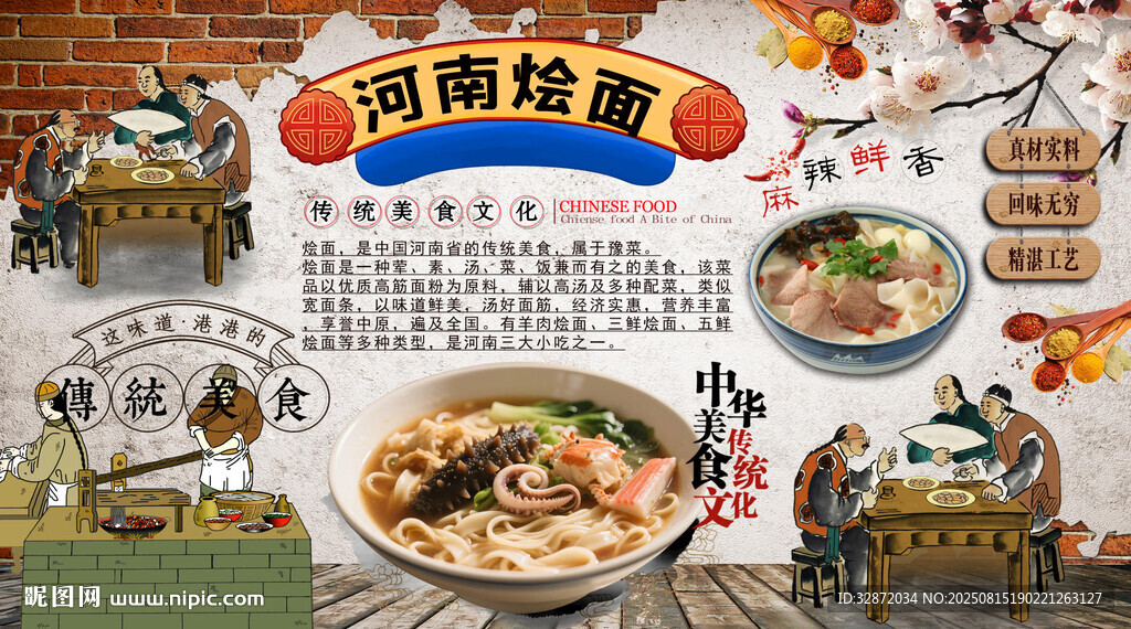 河南燴面背景墻