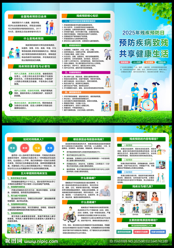 全國(guó)殘疾預(yù)防三折頁(yè)