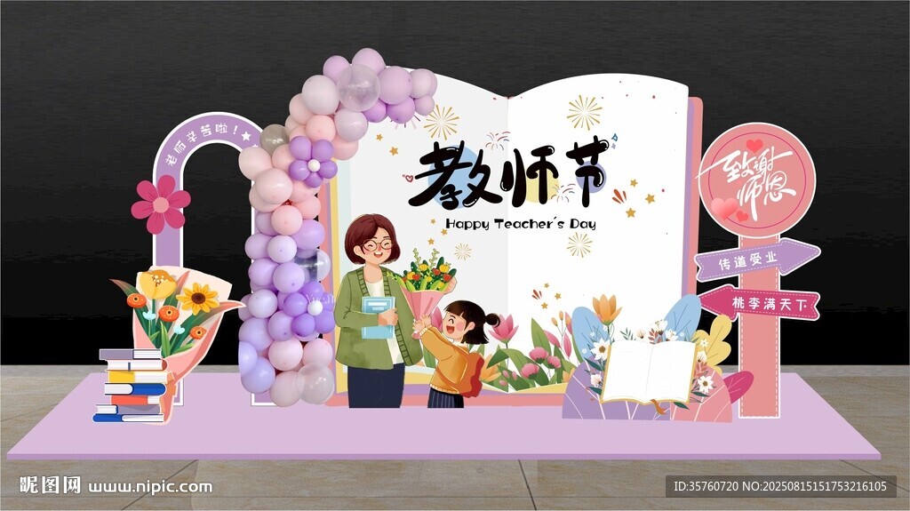 教師節(jié)主題裝飾布置場景