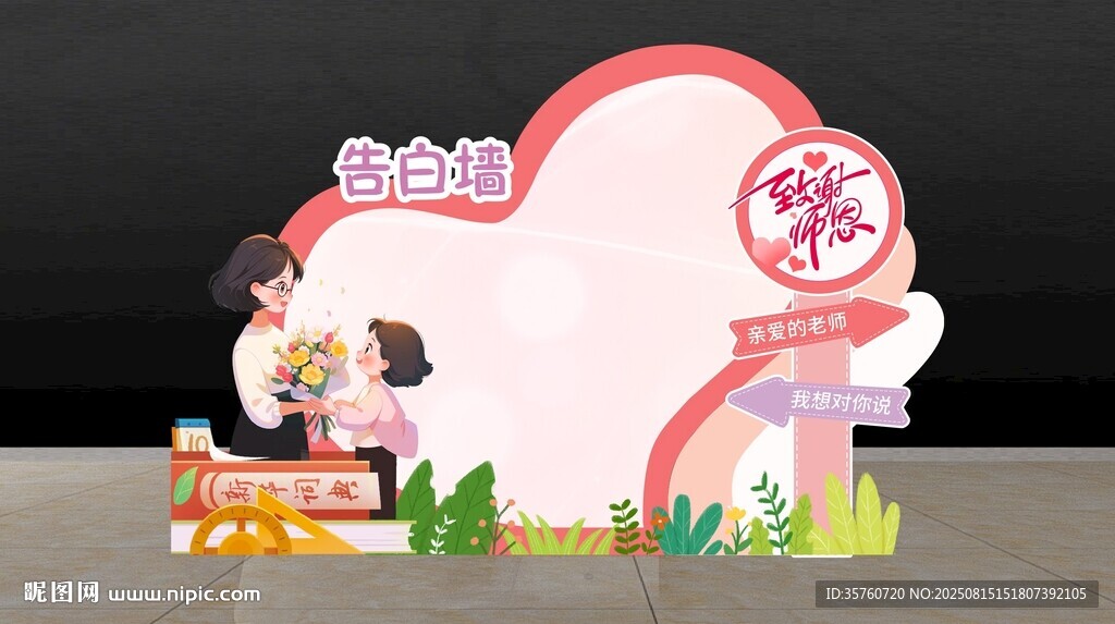 教師節(jié)美陳