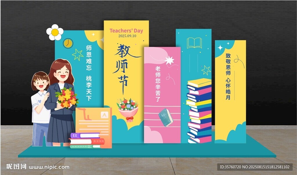 教師節(jié)美陳