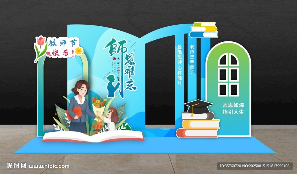 教師節(jié)美陳