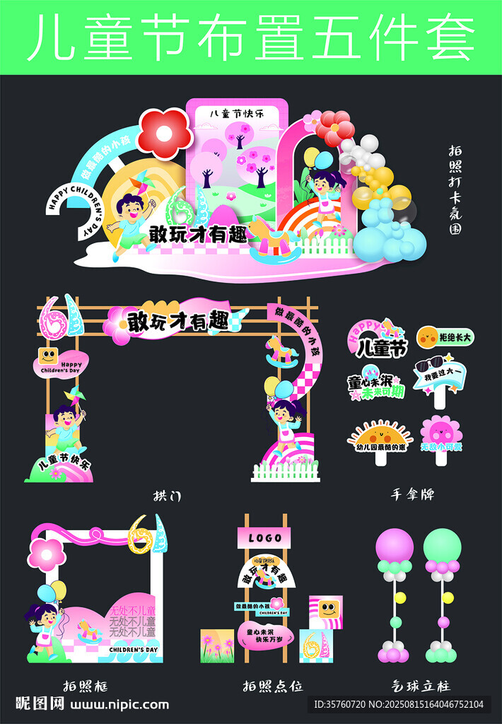 兒童節(jié)布置五件套創(chuàng)意設計
