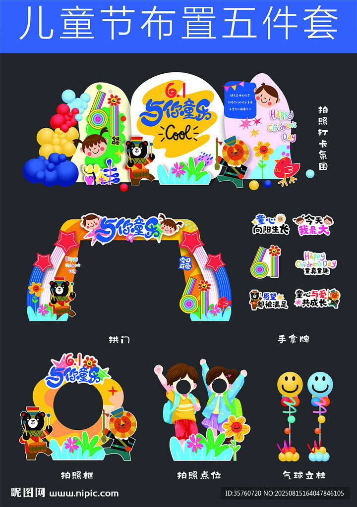 兒童節(jié)布置裝飾套裝展示