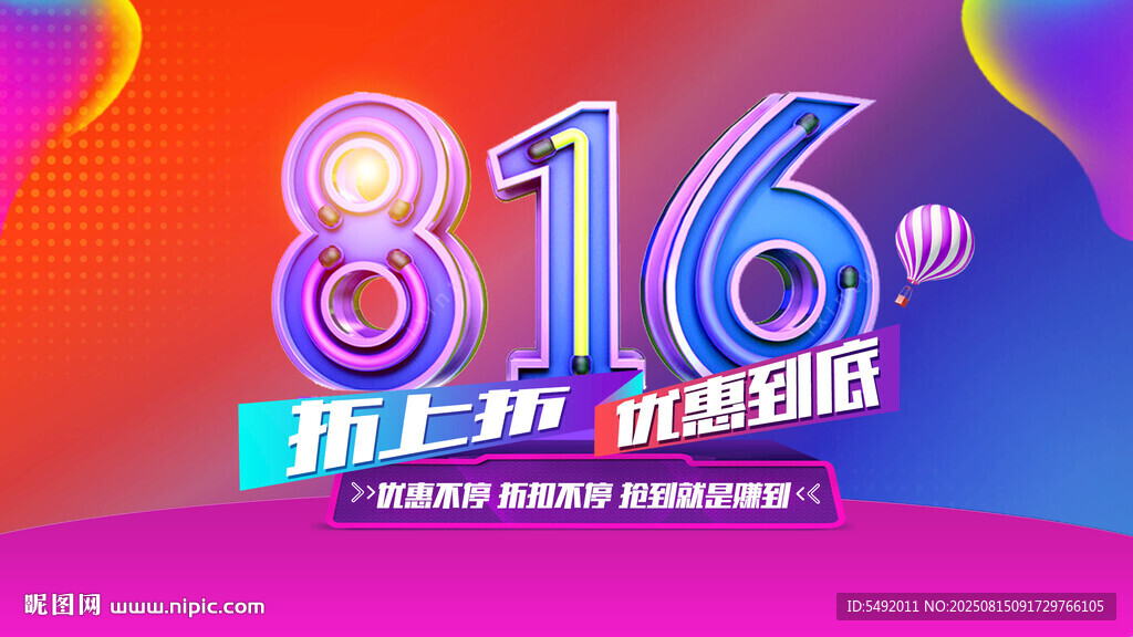 816嗨購(gòu)節(jié)促銷海報(bào)