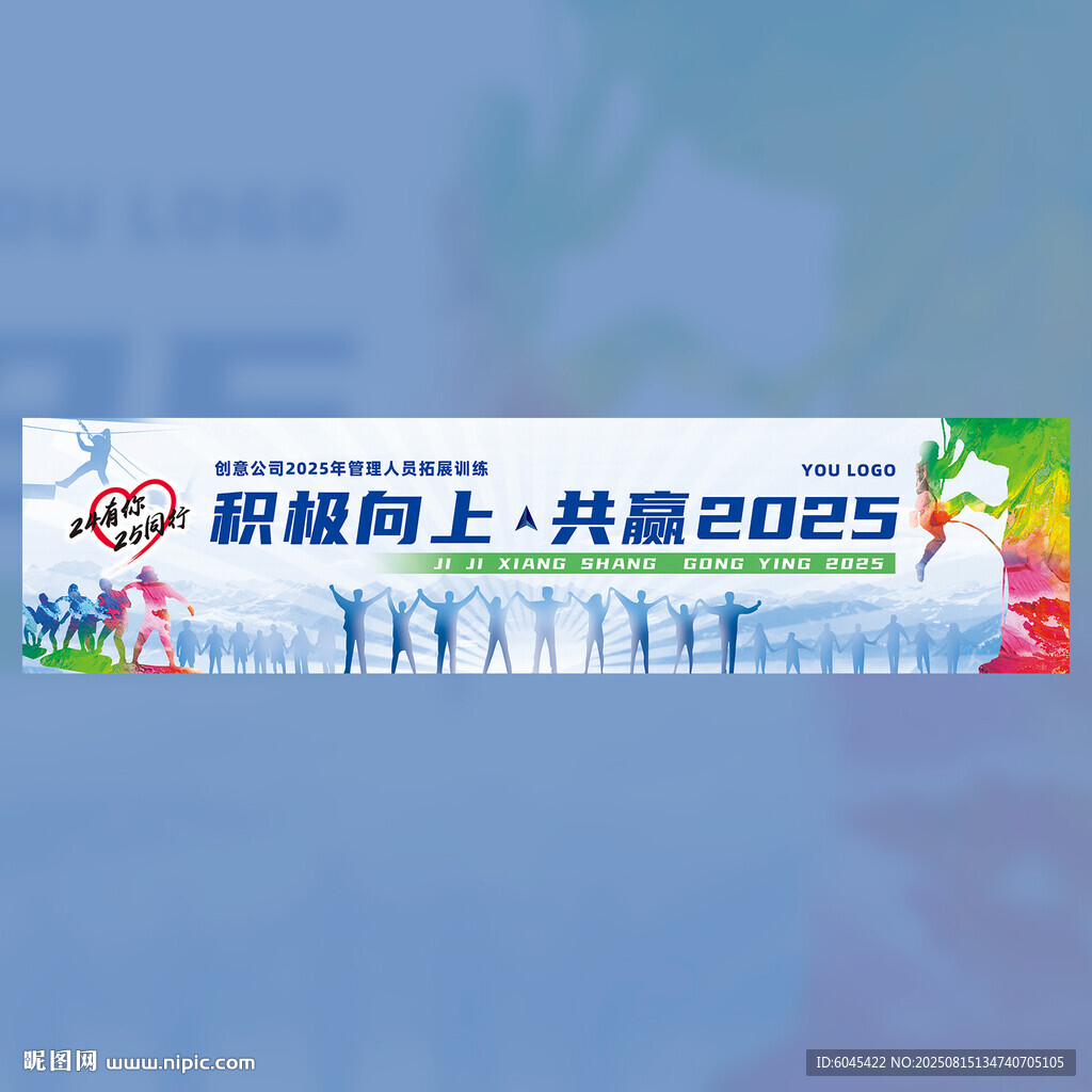 積極向上共迎2025KV背景板