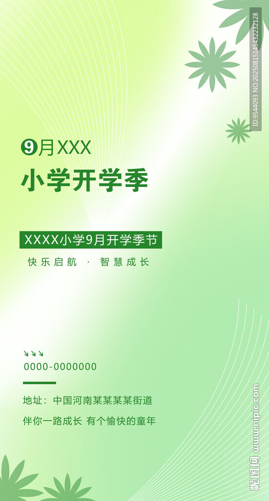 小學開學季宣傳海報