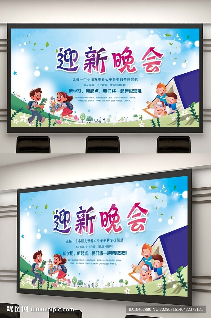 開學季迎新晚會舞臺背景海報設計