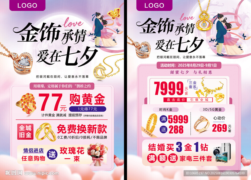 七夕珠寶宣傳單  黃金珠寶海報(bào)