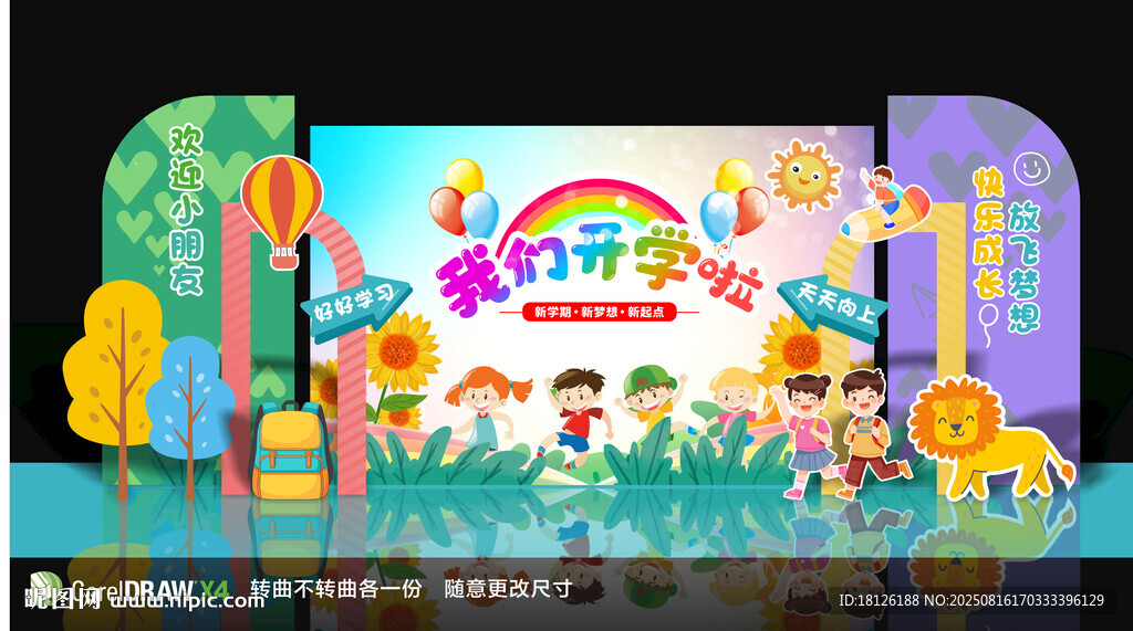 開學(xué)舞臺美陳背景