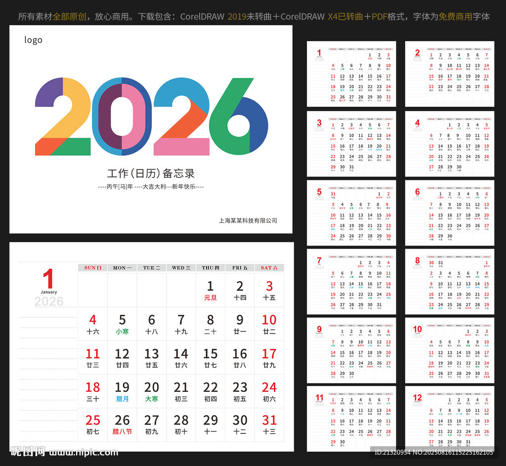 2026馬年臺(tái)歷