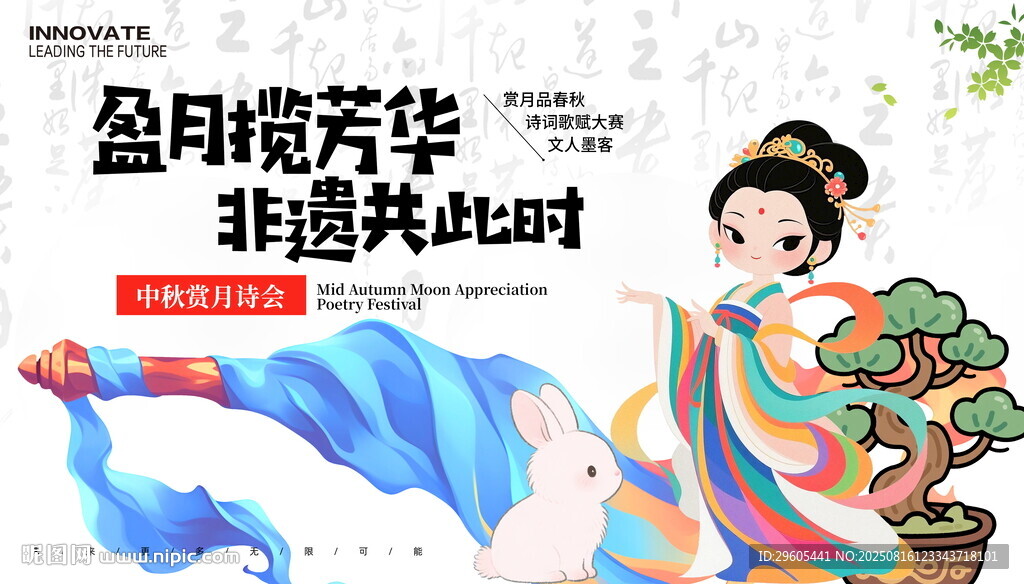 非遺中秋詩會展板