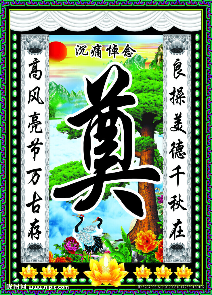 傳統(tǒng)中式奠字祭祀裝飾圖