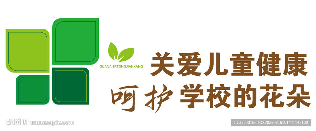 關(guān)愛兒童健康呵護(hù)校園花朵文化墻