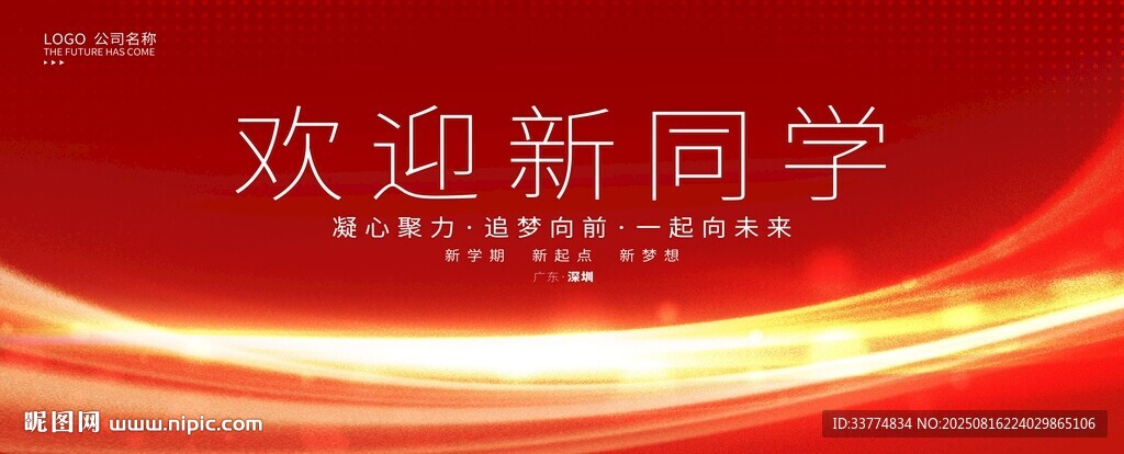 歡迎新同學開學典禮背景