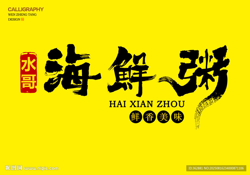 海鮮粥字體設(shè)計