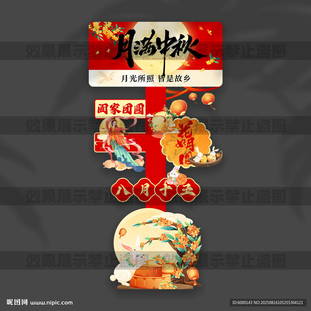 中秋節(jié)立牌