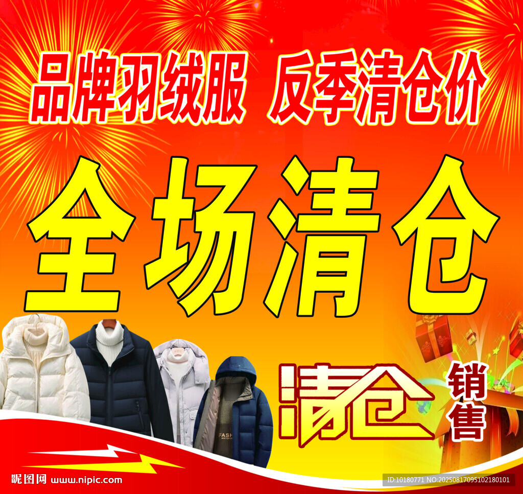 品牌羽絨服反季清倉特惠