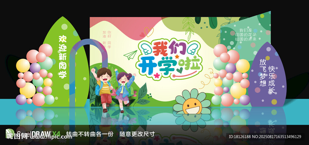 開學(xué)美陳舞臺背景