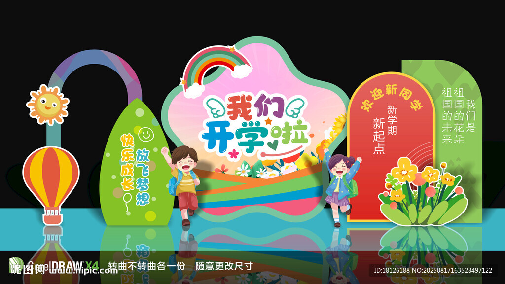 開學(xué)美陳布置
