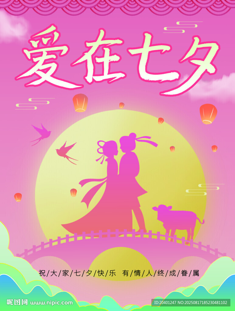 愛在七夕海報
