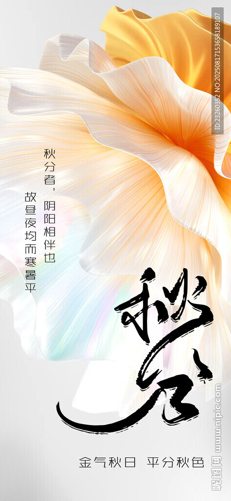 藝術(shù)秋分立秋古風(fēng)海報設(shè)計