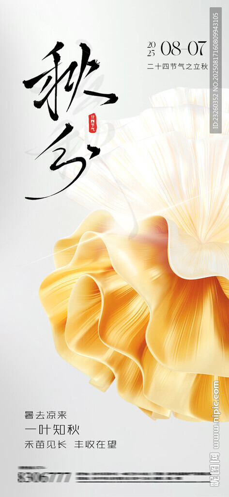 秋分立秋藝術(shù)金色花綻放海報(bào)設(shè)計(jì)