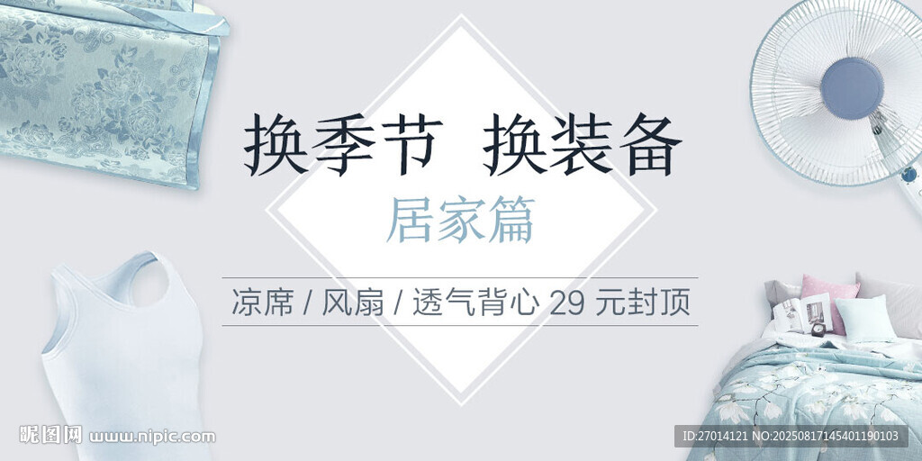 換季居家用品促銷海報(bào)設(shè)計(jì)