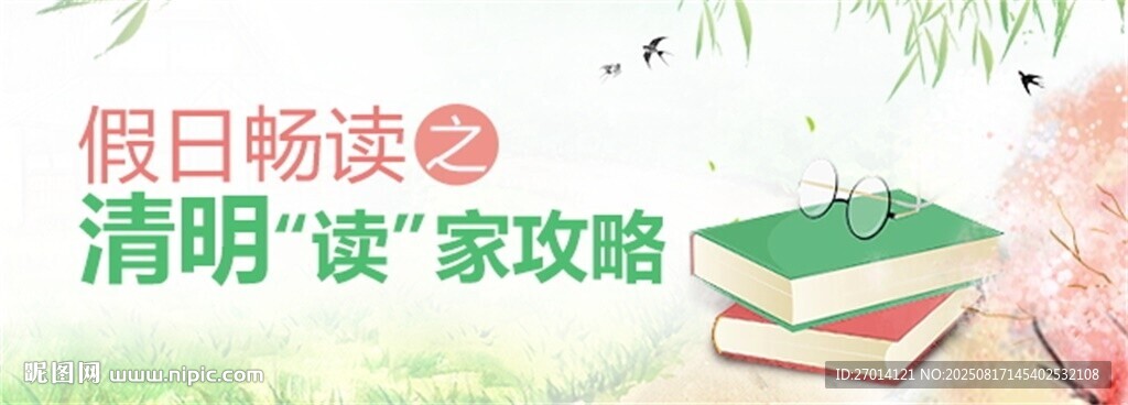 清明假日閱讀推薦海報(bào)設(shè)計(jì)
