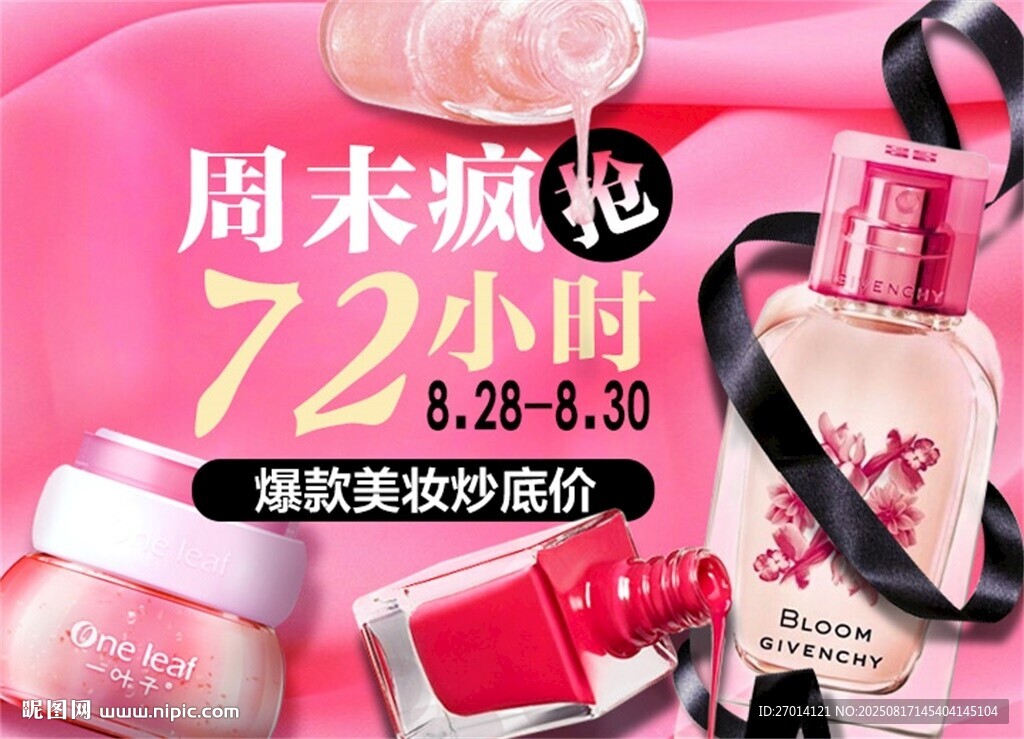 周末美妝促銷海報