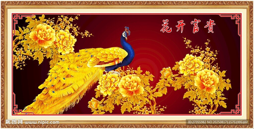 花開富貴