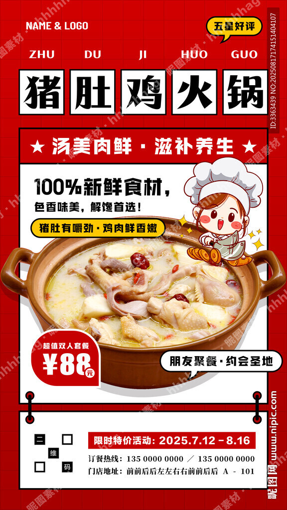 豬肚雞火鍋宣傳海報