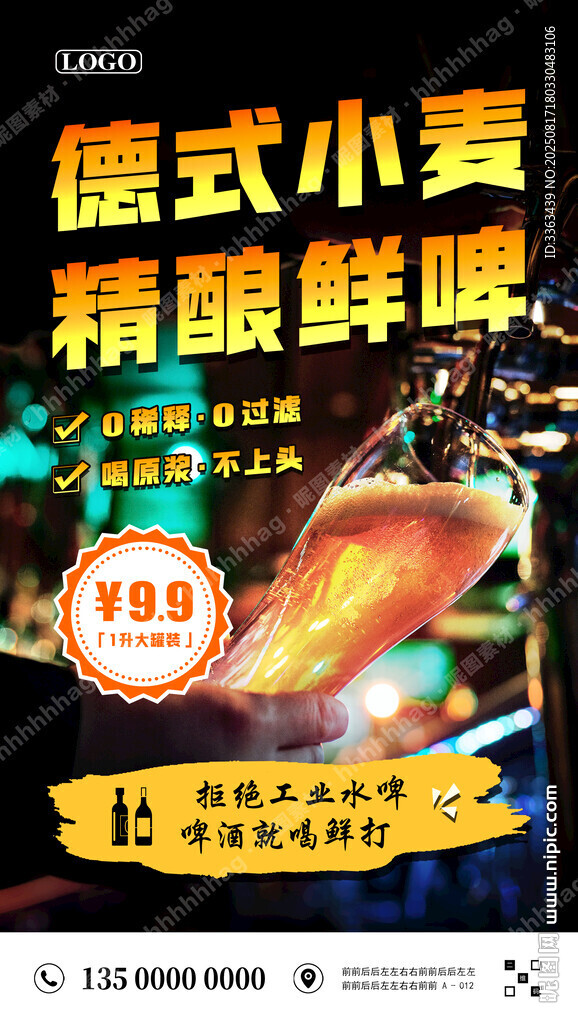精釀鮮啤海報